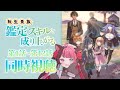 【同時視聴】完全初見！ 転生貴族、鑑定スキルで成り上がる 1期 全12話 イッキ見 / アニメ リアクション [ Vtuber 山河椿 ]