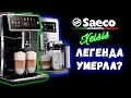 Что не так с новым Saeco Xelsis SM7xxx