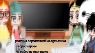 реакция персонажей из мультика город героев на видео из тик тока