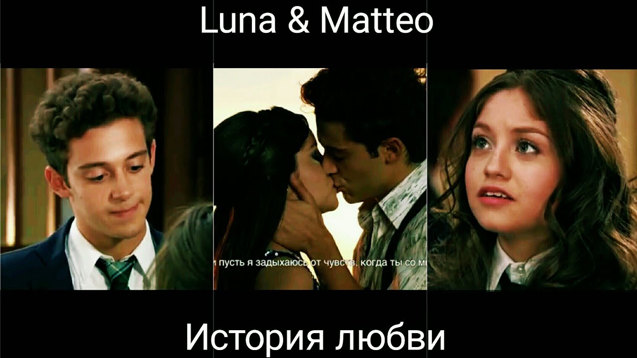 Luna & Matteo || История [Загляните в описание]