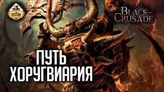 Путь Хоругвиария | RPG-стрим The Station | Black Crusade