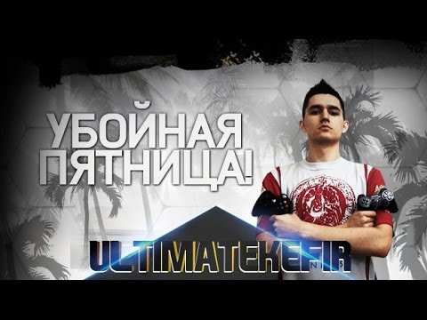 видео: Ultimate Team - Убойная Пятница #4 KEFIR VS ... KEFIR?