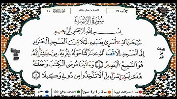 💚سورة الإسراء💚 تلاوة هادئة تنشرح لها الصدور وتطمئن القلب | نور القرآن | Quran Light