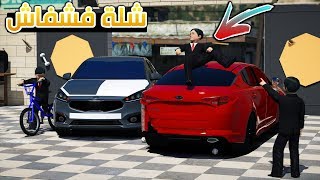 فلم - شلة فشفاش #12 يعلم اخوانه السواقة وابتلش فيهم !! | GTA 5