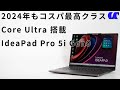 IdeaPad Pro 5i Gen 9レビュー Core Ultra搭載で2024年もコスパ最高クラスの14型ノートPC