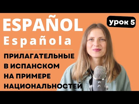 Урок 5. Прилагательные в испанском на примере национальностей. Испанский с нуля: курс для начинающих