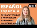 Урок 5. Прилагательные в испанском на примере национальностей. Испанский с нуля: курс для начинающих