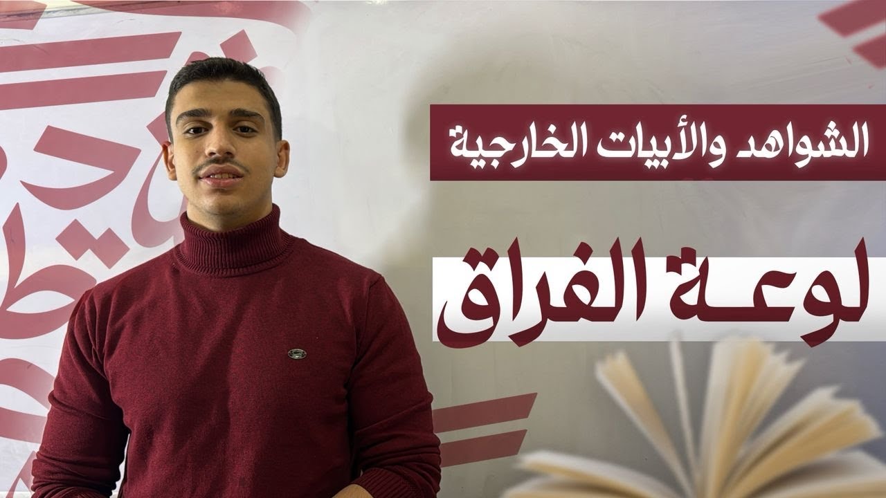 قصيدة لوعة الفراق 📚 | الشواهد والأبيات الخارجية | شرح عربي بكالوريا علمي وأدبي