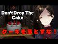 【Don't Drop The Cake】ケーキを落とさなきゃいいの？簡単じゃん！！！【白雪巴/にじさんじ】