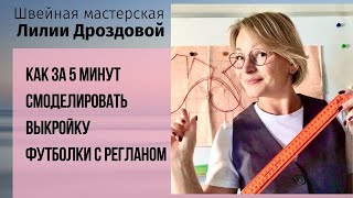 Как за 5 минут смоделировать выкройку футболки с регланом