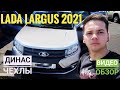 Лада ларгус 2021 чехлы Динас. Новинка 2021 года! Lada Largus 2021 авточехлы.