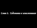 Глава  5  Подготовка к истолкованию. Все вы можете пророчествовать. Стив Томпсон