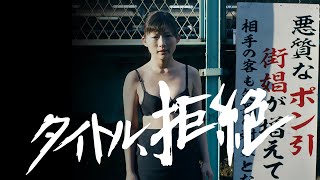 『タイトル、拒絶』DVD予告