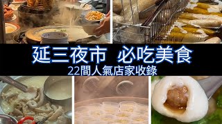 延三夜市必吃美食：22間人氣店家收錄 Taiwan Night Market Food