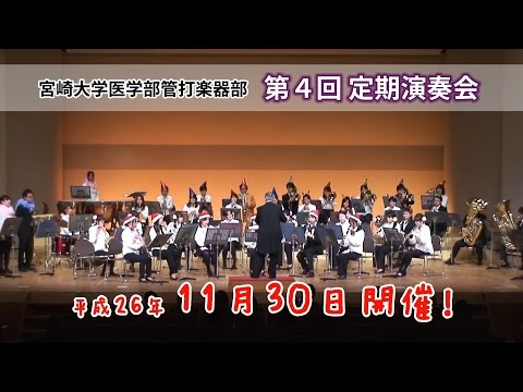 140031 医学部管打楽器部定期演奏会CM 2014年11月制作