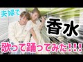 【カラオケ】ノリで香水歌って踊ってみた【夫婦の時間】