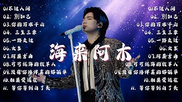 海来阿木 hailai amu【動態歌詞Lyrics】海來阿木10首最火的歌: 不过人间 \ 你的万水千山 \ 别知己 \ 三生三幸 \ 点歌的人 \ 太多 \ 月亮看着我 \ 过路的晚风