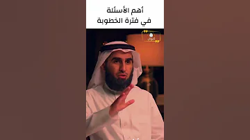 أهم الأسئلة في فترة الخطوبة ياسر الحزيمي 