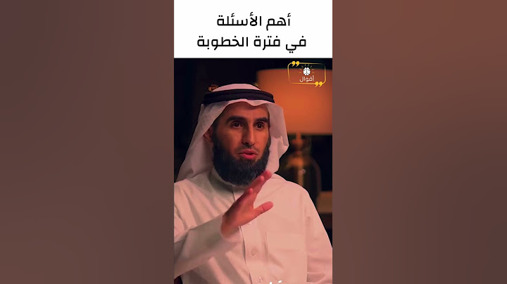 أهم الأسئلة في فترة الخطوبة | ياسر الحزيمي