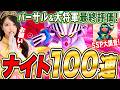 【ジージェネ】まだあるバーサル&大将軍 性能評価&100連ガチャ!SSPオススメ大調査 ネモまつり来る?! LIVE【ジージェネレーションエターナル】
