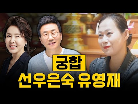 선우은숙 유영재 사주만 제공하고 궁합이 어떤지 물어봤더니.. 충격적인 점사 결과 / 신점으로 본 선우은숙 사주풀이