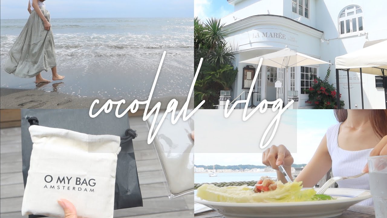 ［vlog］夫婦の休日 | 葉山の海辺のレストラン。鎌倉で手作りリング。由比ヶ浜でリフレッシュする週末。