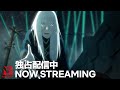 Vampire in the Garden | Now Streaming | Netflix Anime