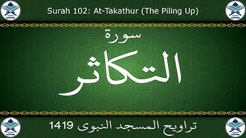 تراويح المسجد النبوي 1419 - سورة التكاثر