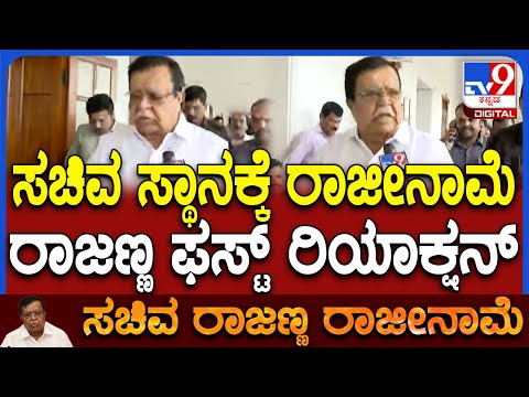 KN Rajanna Resignation: ದಿಢೀರ್ ಸಚಿವ ಸ್ಥಾನಕ್ಕೆ ರಾಜೀನಾಮೆ, ರಾಜಣ್ಣ ಫಸ್ಟ್ ರಿಯಾಕ್ಷನ್ | #TV9D