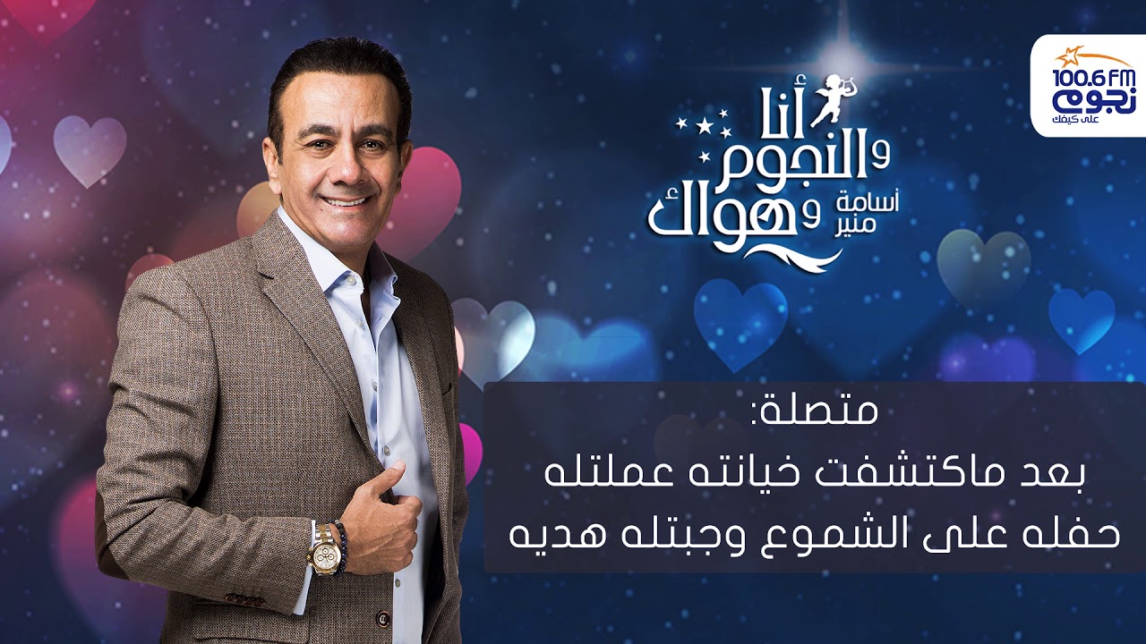 #أنا_والنجوم_وهواك | متصلة: بعد ما أكتشفت خيانته عملتله حفلة على الشموع وجبتله هدية