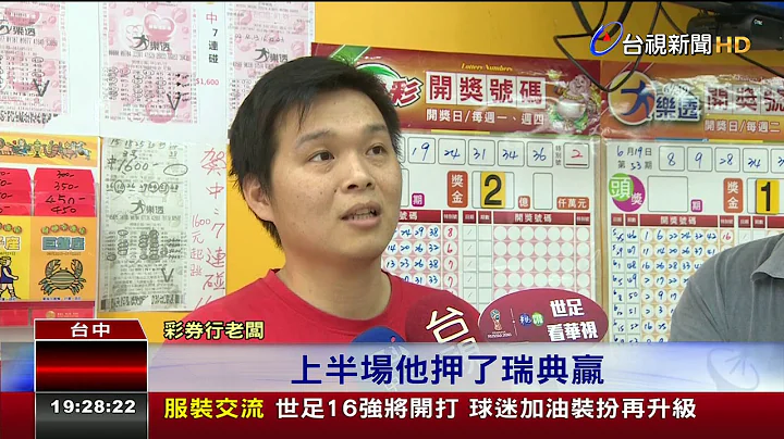 賠率2000倍!彩迷下注運彩200元贏40萬 - 天天要聞