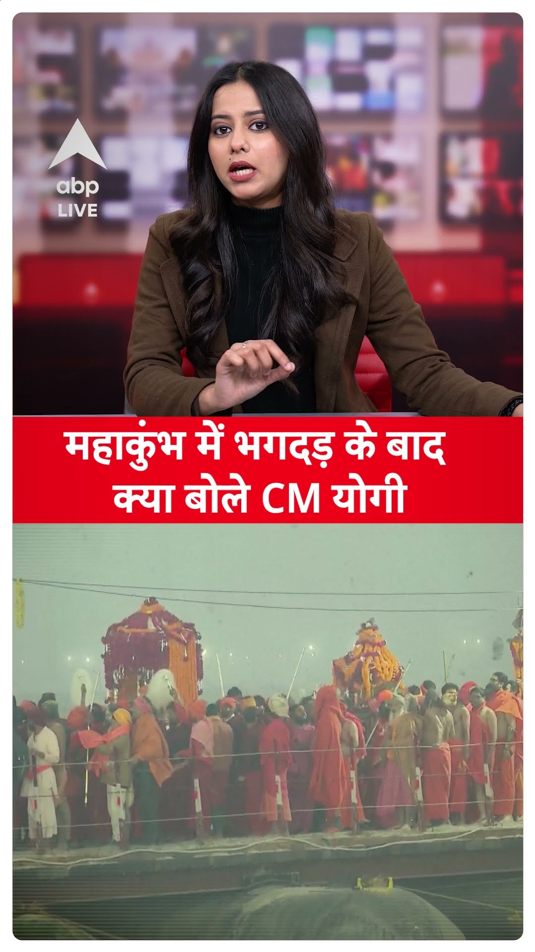 Mahakumbh 2025: महाकुंभ में भगदड़ के बाद क्या बोले CM Yogi | ABP LIVE | SHORTS