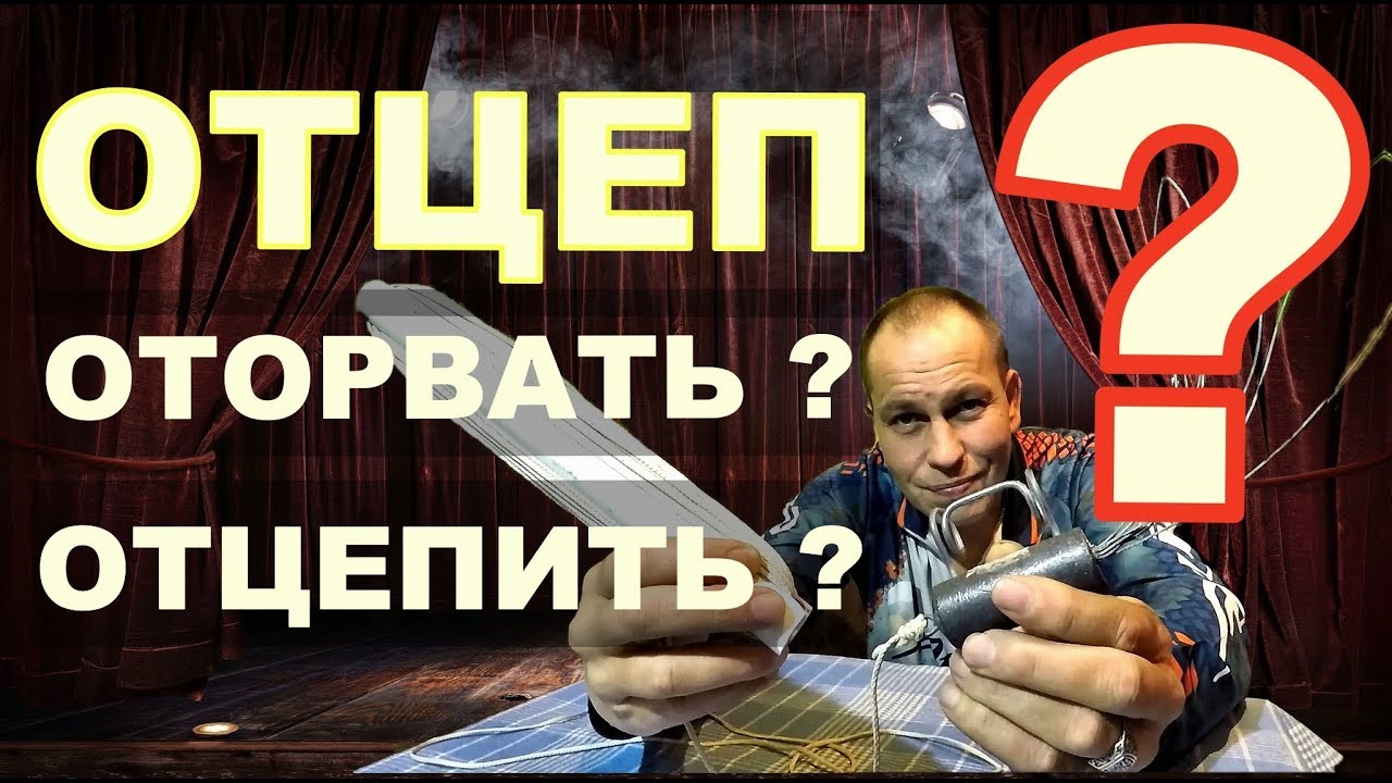 Отцеп для рыболовных приманок. Отцеплять или нет джиг?