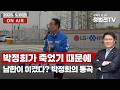 박정희가 죽었기 때문에 남한이 이겼다? 박정희의 통곡 - 5월 6일 정법전TV LIVE