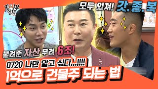 1억으로 건물주 되는 법!?🤑💰 부동산 전문 컨설턴트 박종복 사부님 [집사부일체|SBS 211024 방송]