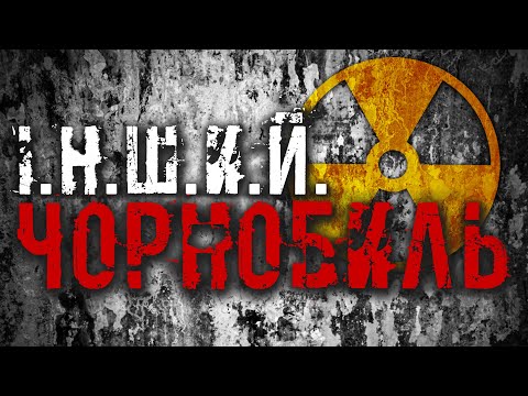 Видео: Другой Чернобыль: Магнит зоны отчуждения