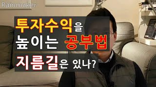 주식투자, 재테크 수익을 높이기 위한 공부방법