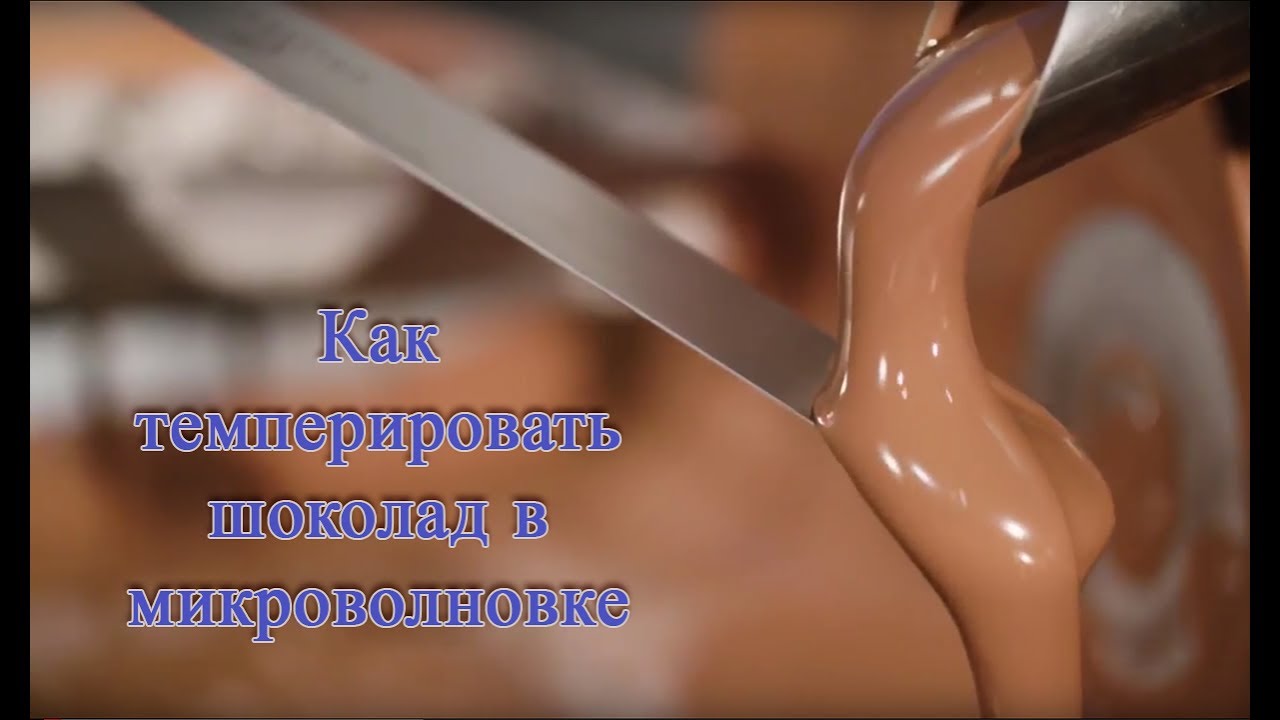Температура шоколада. Шоколад бельгийский Темперируем. Темперирование молочного шоколада Каллебаут. Шоколад для темперирования. Темперирование шоколада шкала.