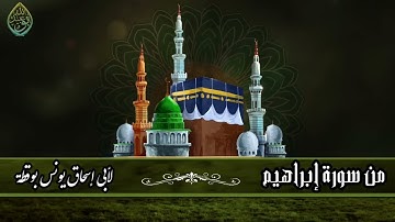 مقطع من سورة إبراهيم بصوت القارئ أبي إسحاق يونس بوقطة-حفظه الله- ١٤٤٣