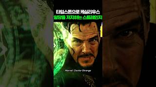 타임스톤으로 케실리우스 일당을 저지하는 닥터 스트레인지 I Doctor Strange #어벤져스 #닥터스트레인지 #스파이더맨