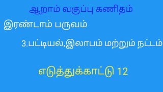 6th class maths chapter3 term2 example12 tamil medium sha maths