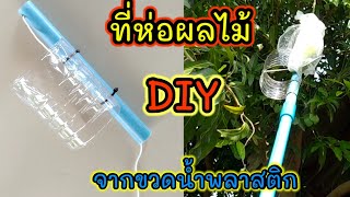 DIY ไม้ห่อมะม่วง ห่อผลไม้