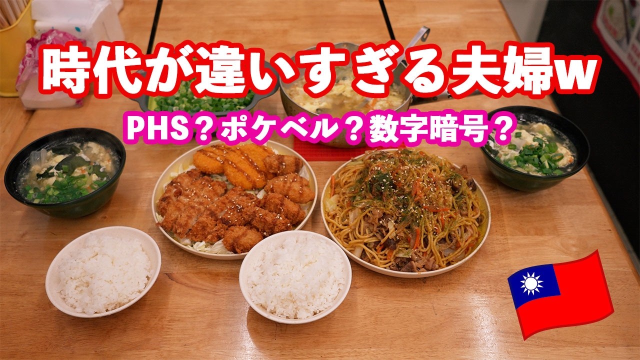 【夫婦トーク】PHS？ポケベル？数字暗号？時代が違いすぎるw（19歳差）🇹🇼繁體中文（台湾）PHS？呼叫器？數字暗號？年代差太誇張w（19歲差） #food #comedy #trending