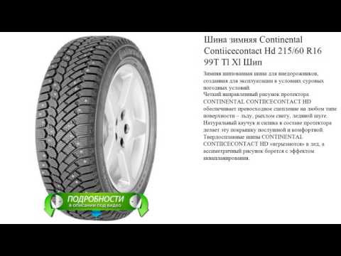 Шина зимняя Continental Contiicecontact Hd 215/60 R16 99T Tl Xl Шип
