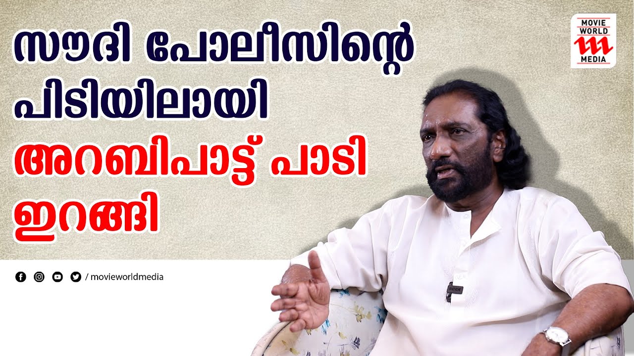 സൗദി പോലീസിന്റെ പിടിയിലായി, അറബിപാട്ട് പാടി ഇറങ്ങി; സംഭവമിങ്ങനെ| KG MARKOSE