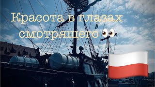 Poland - Gdańsk 🇵🇱Путешествие двоих 🧳🇱🇻Польша -Гданьск 🇵🇱 Пиратский кораблик 🏴‍☠️Звуки органа ⛪️