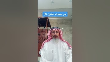 من صفات المتقين كما وردت في اول سورة البقرة (٢)