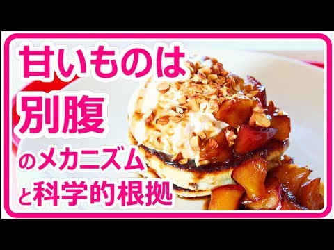 ダイエット 甘いものは別腹というメカニズムと科学的根拠 姫ごはん Youtube ダイエット 甘いものは別腹というメカニズムと科学的根拠 姫ごはん Youtube