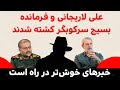 فوری لاریجانی و فرمانده سرکوب کشته شدند خبرهای خوشتر در راه است 17 03 2026