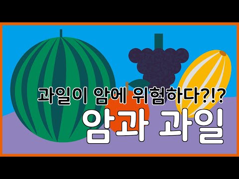 [가은TV] 과일이 암에 위험하다?!